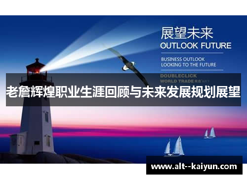 老詹辉煌职业生涯回顾与未来发展规划展望 老詹辉煌职业生涯回顾与未来发展规划展望