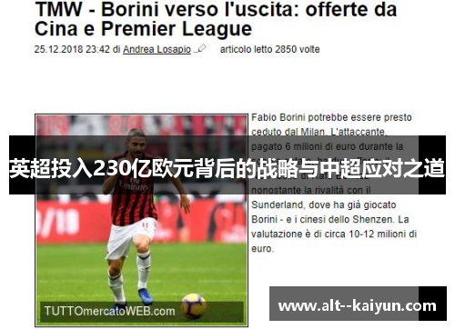 英超投入230亿欧元背后的战略与中超应对之道