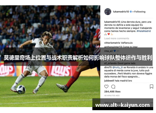 莫德里奇场上位置与战术职责解析如何影响球队整体运作与胜利