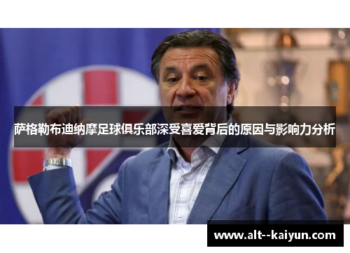 萨格勒布迪纳摩足球俱乐部深受喜爱背后的原因与影响力分析 萨格勒布迪纳摩足球俱乐部深受喜爱背后的原因与影响力分析