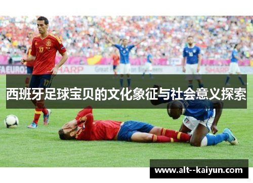 西班牙足球宝贝的文化象征与社会意义探索