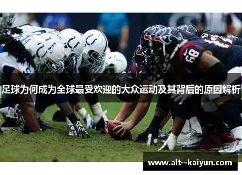 足球为何成为全球最受欢迎的大众运动及其背后的原因解析 足球为何成为全球最受欢迎的大众运动及其背后的原因解析