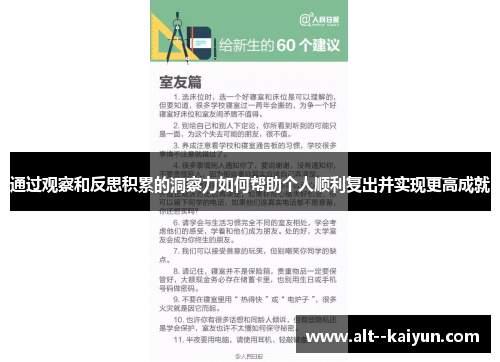 通过观察和反思积累的洞察力如何帮助个人顺利复出并实现更高成就