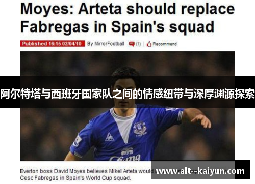 阿尔特塔与西班牙国家队之间的情感纽带与深厚渊源探索 阿尔特塔与西班牙国家队之间的情感纽带与深厚渊源探索