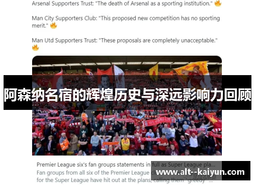 阿森纳名宿的辉煌历史与深远影响力回顾