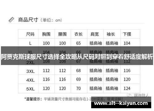 阿贾克斯球服尺寸选择全攻略从尺码对照到穿着舒适度解析 阿贾克斯球服尺寸选择全攻略从尺码对照到穿着舒适度解析