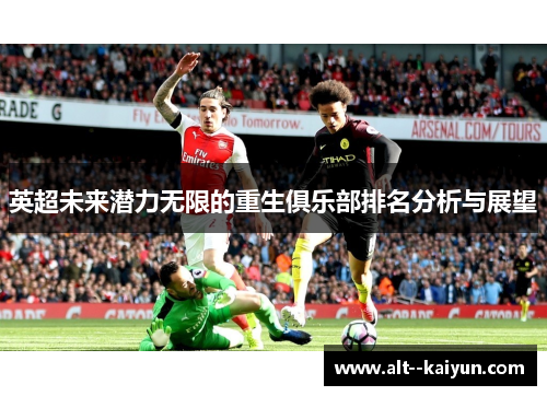 英超未来潜力无限的重生俱乐部排名分析与展望