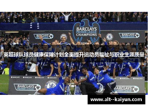 英超球队球员健康保障计划全面提升运动员福祉与职业生涯质量
