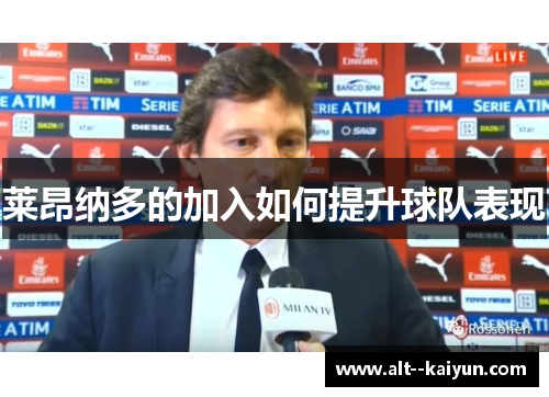 莱昂纳多的加入如何提升球队表现