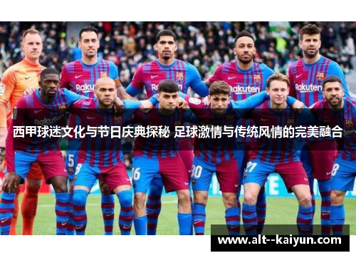 西甲球迷文化与节日庆典探秘 足球激情与传统风情的完美融合