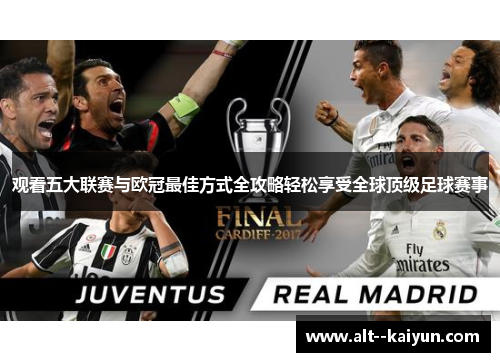 观看五大联赛与欧冠最佳方式全攻略轻松享受全球顶级足球赛事