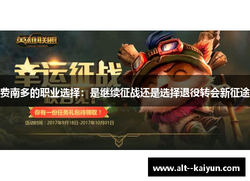 费南多的职业选择：是继续征战还是选择退役转会新征途