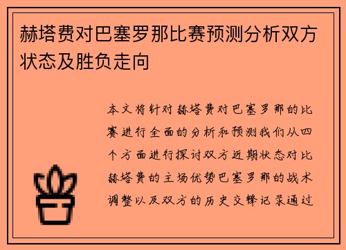 赫塔费对巴塞罗那比赛预测分析双方状态及胜负走向