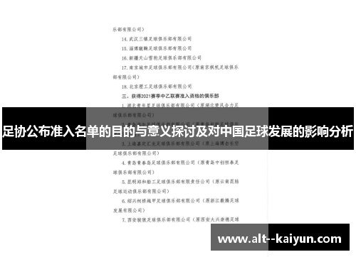 足协公布准入名单的目的与意义探讨及对中国足球发展的影响分析