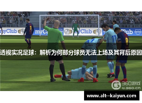 透视实况足球：解析为何部分球员无法上场及其背后原因