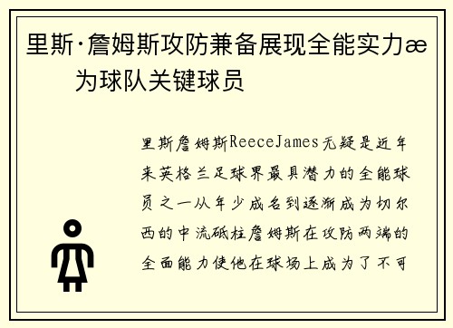 里斯·詹姆斯攻防兼备展现全能实力成为球队关键球员