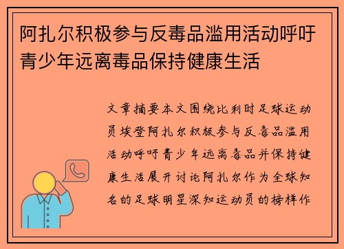 阿扎尔积极参与反毒品滥用活动呼吁青少年远离毒品保持健康生活