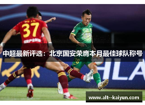 中超最新评选：北京国安荣膺本月最佳球队称号