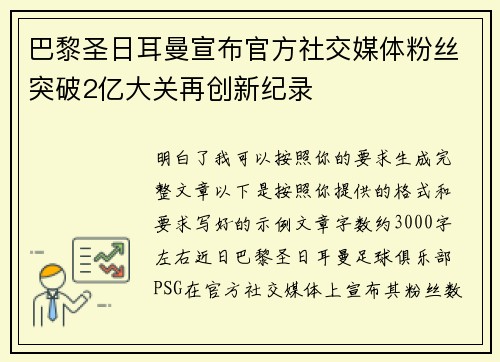 巴黎圣日耳曼宣布官方社交媒体粉丝突破2亿大关再创新纪录 巴黎圣日耳曼宣布官方社交媒体粉丝突破2亿大关再创新纪录