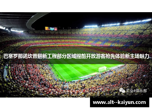 巴塞罗那诺坎普翻新工程部分区域提前开放游客抢先体验新主场魅力 巴塞罗那诺坎普翻新工程部分区域提前开放游客抢先体验新主场魅力
