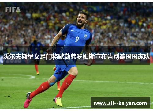 沃尔夫斯堡女足门将默勒弗罗姆斯宣布告别德国国家队