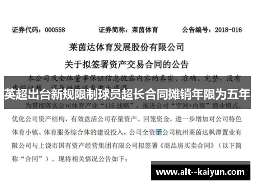 英超出台新规限制球员超长合同摊销年限为五年