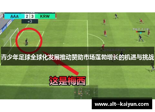 青少年足球全球化发展推动赞助市场蓬勃增长的机遇与挑战