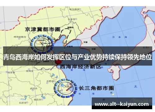 青岛西海岸如何发挥区位与产业优势持续保持领先地位