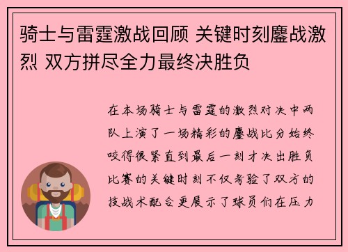 骑士与雷霆激战回顾 关键时刻鏖战激烈 双方拼尽全力最终决胜负