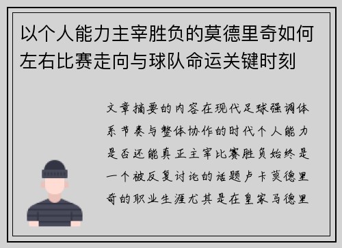 以个人能力主宰胜负的莫德里奇如何左右比赛走向与球队命运关键时刻