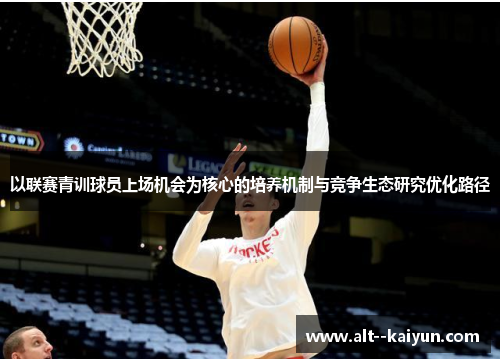 以联赛青训球员上场机会为核心的培养机制与竞争生态研究优化路径