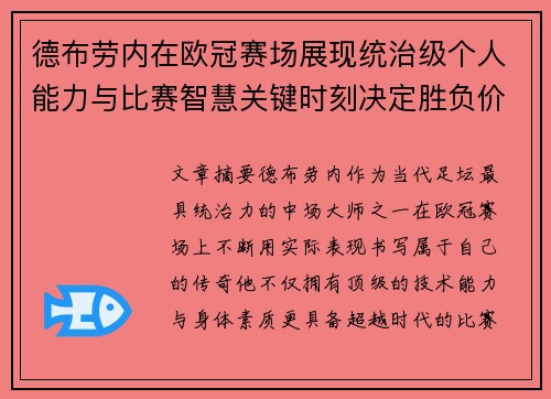 德布劳内在欧冠赛场展现统治级个人能力与比赛智慧关键时刻决定胜负价值 德布劳内在欧冠赛场展现统治级个人能力与比赛智慧关键时刻决定胜负价值