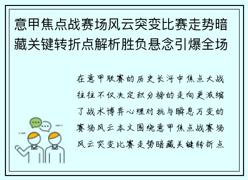 意甲焦点战赛场风云突变比赛走势暗藏关键转折点解析胜负悬念引爆全场