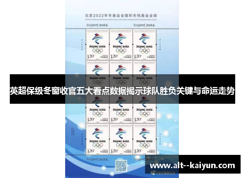 英超保级冬窗收官五大看点数据揭示球队胜负关键与命运走势 英超保级冬窗收官五大看点数据揭示球队胜负关键与命运走势