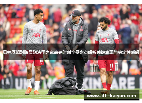 贝林厄姆对阵曼联法甲之夜高光时刻全景盘点解析关键表现与决定性瞬间 贝林厄姆对阵曼联法甲之夜高光时刻全景盘点解析关键表现与决定性瞬间