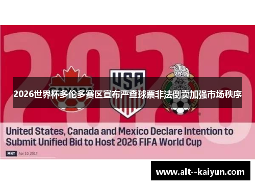 2026世界杯多伦多赛区宣布严查球票非法倒卖加强市场秩序 2026世界杯多伦多赛区宣布严查球票非法倒卖加强市场秩序