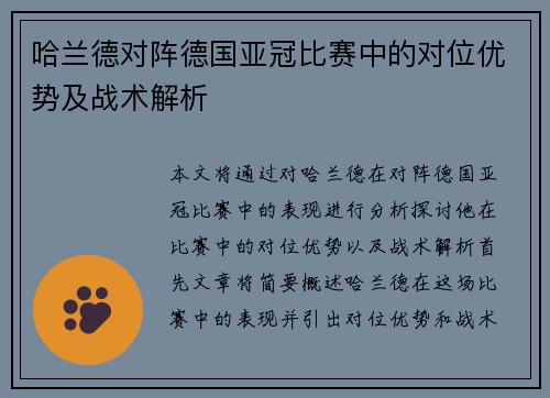 哈兰德对阵德国亚冠比赛中的对位优势及战术解析