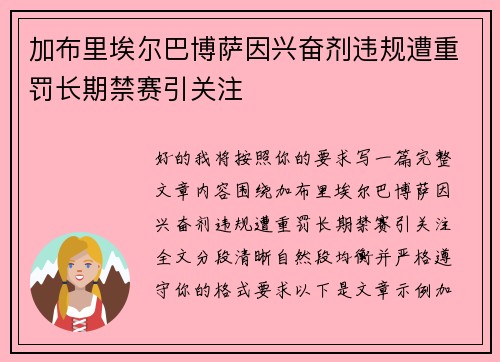 加布里埃尔巴博萨因兴奋剂违规遭重罚长期禁赛引关注 加布里埃尔巴博萨因兴奋剂违规遭重罚长期禁赛引关注
