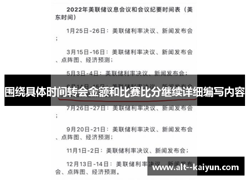 围绕具体时间转会金额和比赛比分继续详细编写内容