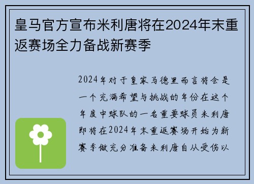 皇马官方宣布米利唐将在2024年末重返赛场全力备战新赛季