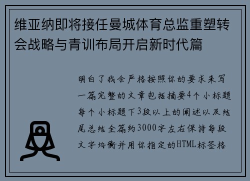 维亚纳即将接任曼城体育总监重塑转会战略与青训布局开启新时代篇