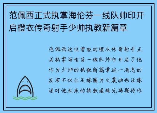 范佩西正式执掌海伦芬一线队帅印开启橙衣传奇射手少帅执教新篇章