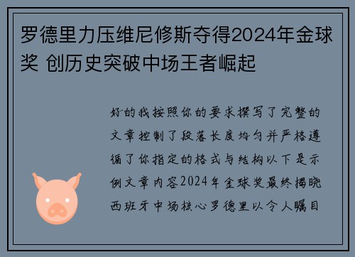 罗德里力压维尼修斯夺得2024年金球奖 创历史突破中场王者崛起