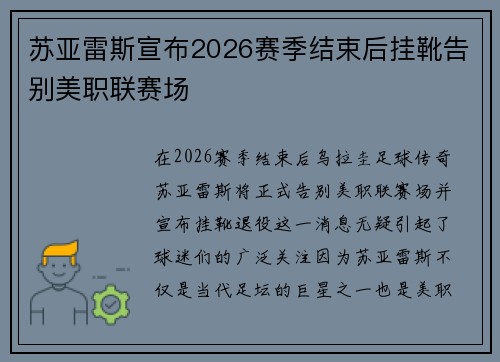 苏亚雷斯宣布2026赛季结束后挂靴告别美职联赛场