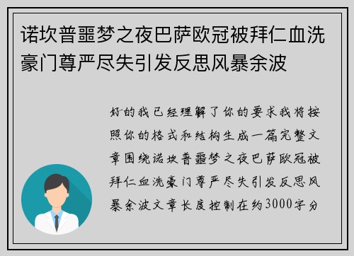 诺坎普噩梦之夜巴萨欧冠被拜仁血洗豪门尊严尽失引发反思风暴余波