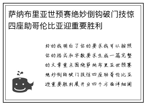 萨纳布里亚世预赛绝妙倒钩破门技惊四座助哥伦比亚迎重要胜利