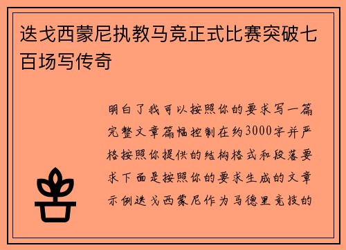 迭戈西蒙尼执教马竞正式比赛突破七百场写传奇