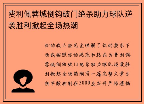 费利佩蓉城倒钩破门绝杀助力球队逆袭胜利掀起全场热潮 费利佩蓉城倒钩破门绝杀助力球队逆袭胜利掀起全场热潮