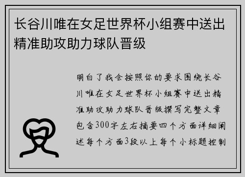 长谷川唯在女足世界杯小组赛中送出精准助攻助力球队晋级 长谷川唯在女足世界杯小组赛中送出精准助攻助力球队晋级