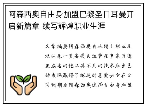 阿森西奥自由身加盟巴黎圣日耳曼开启新篇章 续写辉煌职业生涯